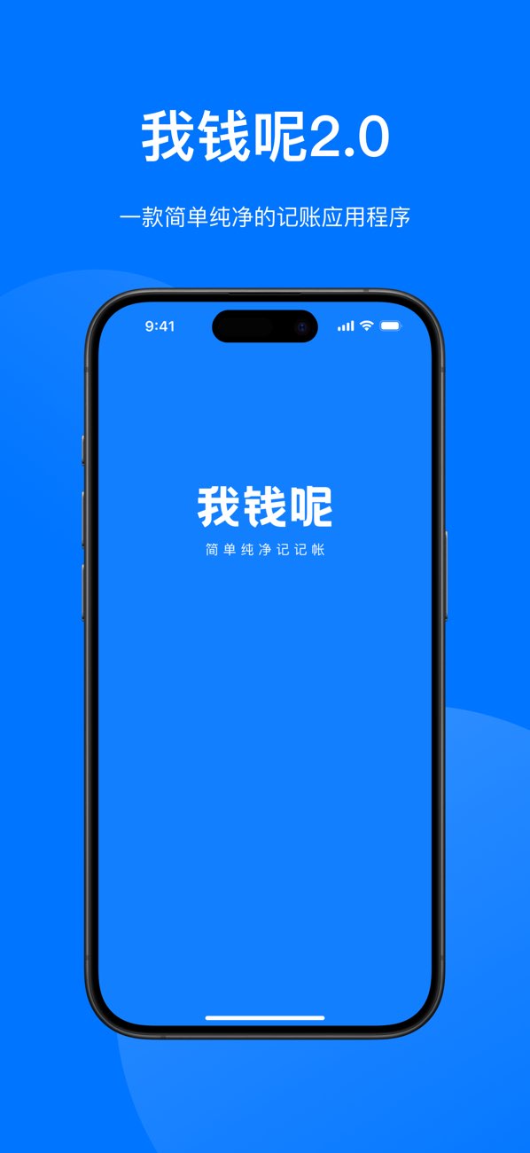 我钱呢 App Store 截图 1